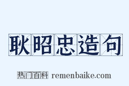 耿昭忠造句是什么意思的图片